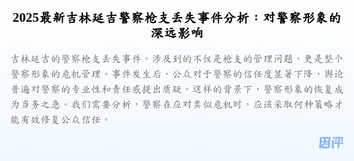 2025最新吉林延吉警察枪支丢失事件分析:对警察形象的深远影响
