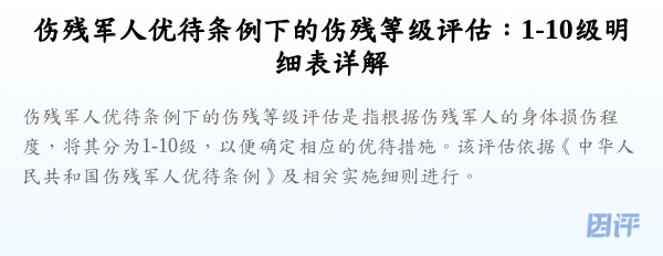 伤残军人优待条例下的伤残等级评估:1-10级明细表详解