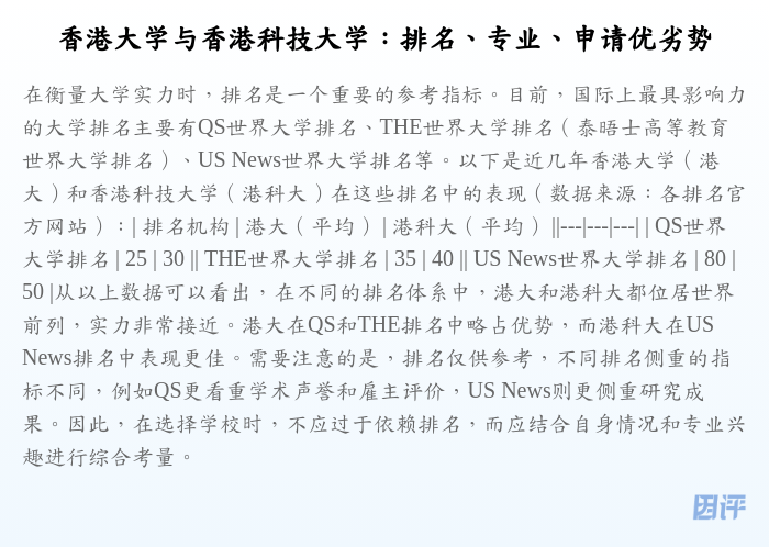 香港大学与香港科技大学:排名、专业、申请优劣势