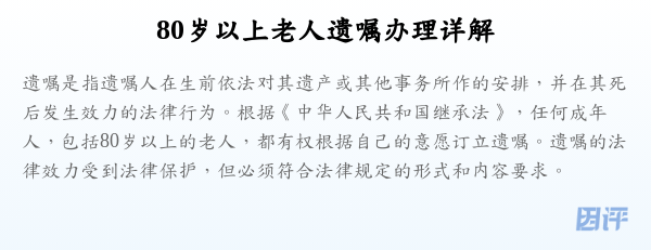 80岁以上老人遗嘱办理详解