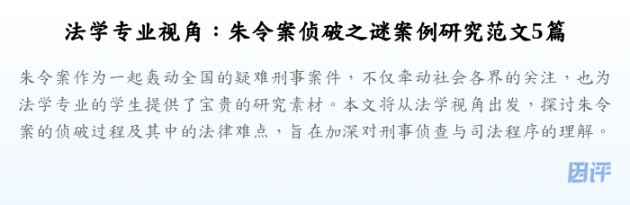 法学专业视角:朱令案侦破之谜案例研究范文5篇