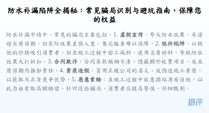 防水补漏陷阱全揭秘:常见骗局识别与避坑指南,保障您的权益