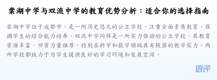 棠湖中学与双流中学的教育优势分析:适合你的选择指南