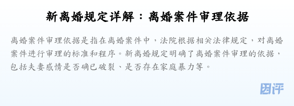 新离婚规定详解:离婚案件审理依据