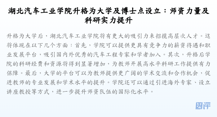 湖北汽车工业学院升格为大学及博士点设立:师资力量及科研实力提升
