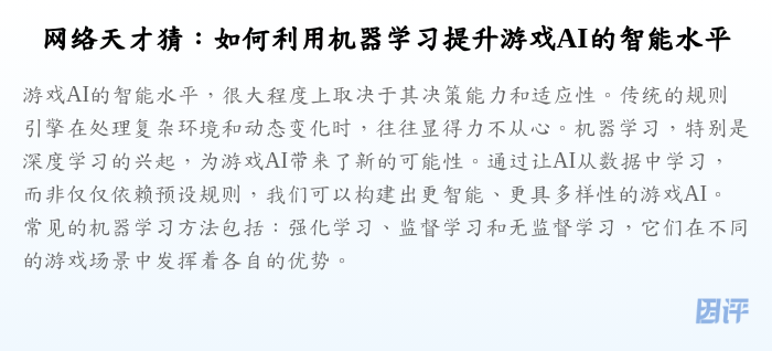 网络天才猜:如何利用机器学习提升游戏AI的智能水平