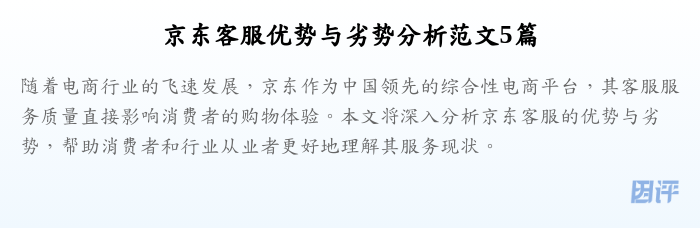 京东客服优势与劣势分析范文5篇