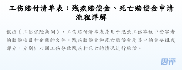 工伤赔付清单表：残疾赔偿金、死亡赔偿金申请流程详解