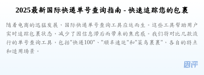 2025最新国际快递单号查询指南 - 快速追踪您的包裹