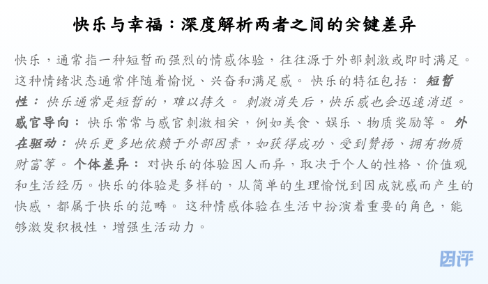 快乐与幸福:深度解析两者之间的关键差异