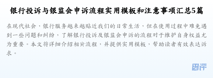 银行投诉与银监会申诉流程实用模板和注意事项汇总5篇