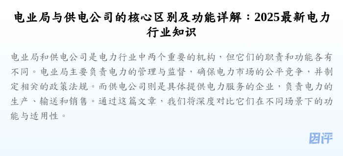 电业局与供电公司的核心区别及功能详解:2025最新电力行业知识
