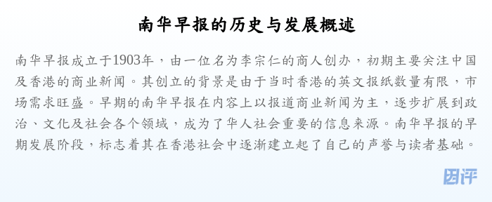 南华早报的历史与发展概述