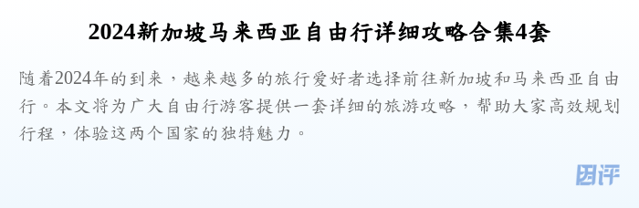 2024新加坡马来西亚自由行详细攻略合集4套