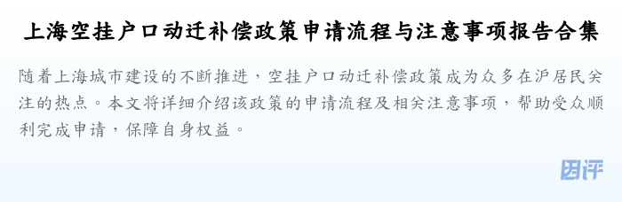 上海空挂户口动迁补偿政策申请流程与注意事项报告合集