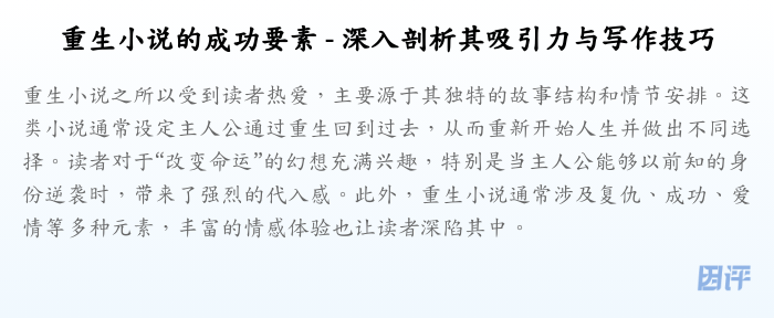 重生小说的成功要素 - 深入剖析其吸引力与写作技巧