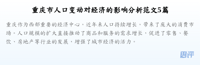 重庆市人口变动对经济的影响分析范文5篇