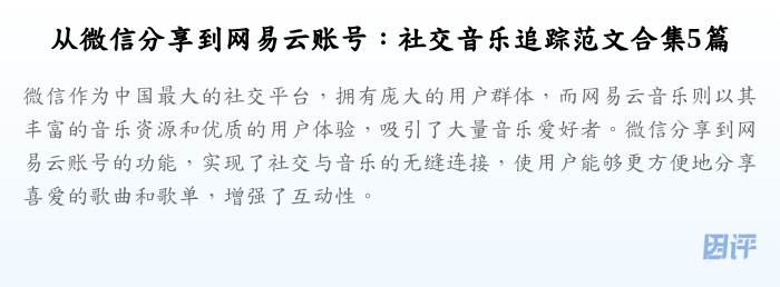 从微信分享到网易云账号:社交音乐追踪范文合集5篇