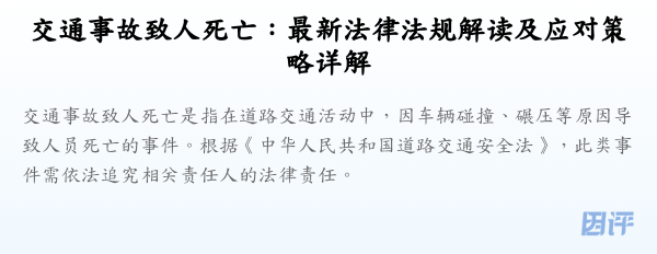 交通事故致人死亡:最新法律法规解读及应对策略详解