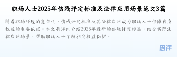 职场人士2025年伤残评定标准及法律应用场景范文3篇