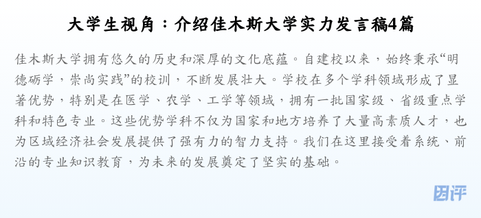 大学生视角:介绍佳木斯大学实力发言稿4篇