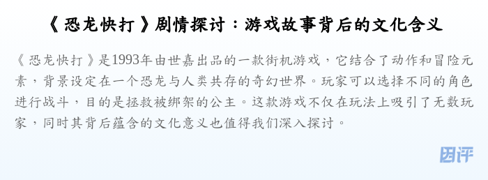 《恐龙快打》剧情探讨:游戏故事背后的文化含义