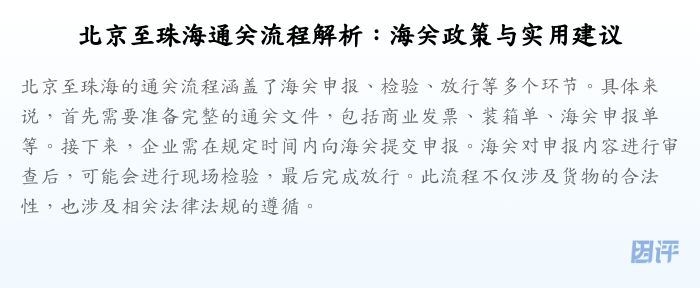 北京至珠海通关流程解析:海关政策与实用建议