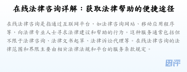 在线法律咨询详解：获取法律帮助的便捷途径