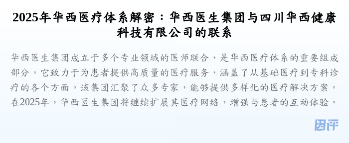 2025年华西医疗体系解密:华西医生集团与四川华西健康科技有限公司的联系