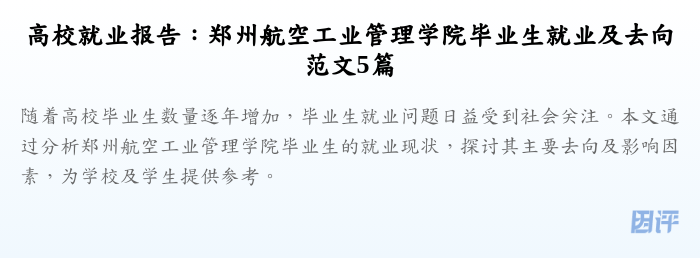 高校就业报告:郑州航空工业管理学院毕业生就业及去向范文5篇