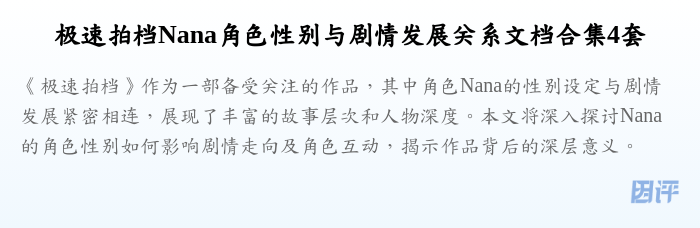 极速拍档Nana角色性别与剧情发展关系文档合集4套