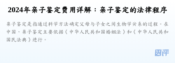 2024年亲子鉴定费用详解:亲子鉴定的法律程序