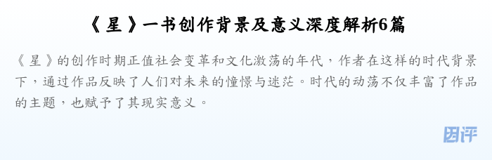 《星》一书创作背景及意义深度解析6篇