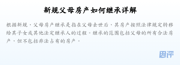 新规父母房产如何继承详解