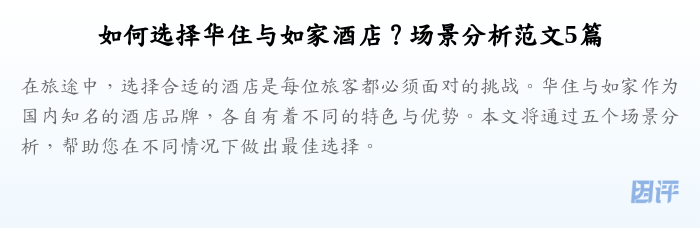 如何选择华住与如家酒店?场景分析范文5篇
