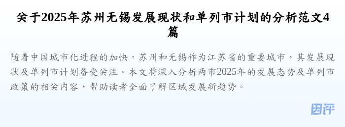 关于2025年苏州无锡发展现状和单列市计划的分析范文4篇
