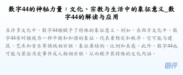 数字44的神秘力量:文化、宗教与生活中的象征意义_数字44的解读与应用