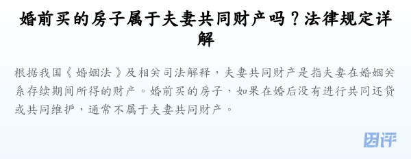 婚前买的房子属于夫妻共同财产吗？法律规定详解