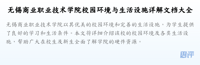 无锡商业职业技术学院校园环境与生活设施详解文档大全