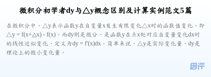 微积分初学者dy与△y概念区别及计算实例范文5篇