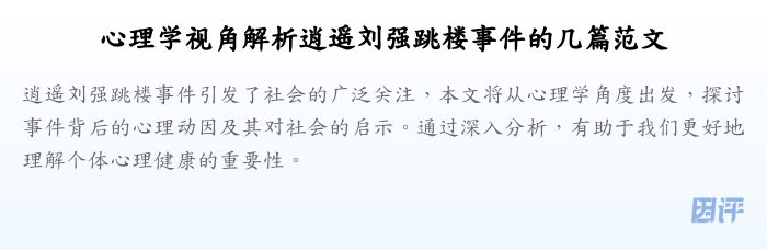 心理学视角解析逍遥刘强跳楼事件的几篇范文