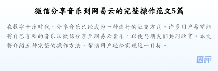 微信分享音乐到网易云的完整操作范文5篇