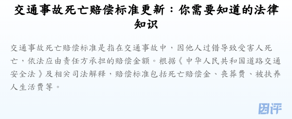 交通事故死亡赔偿标准更新:你需要知道的法律知识