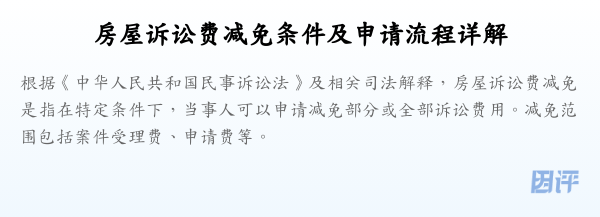 房屋诉讼费减免条件及申请流程详解