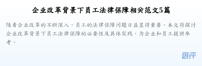 企业改革背景下员工法律保障相关范文5篇