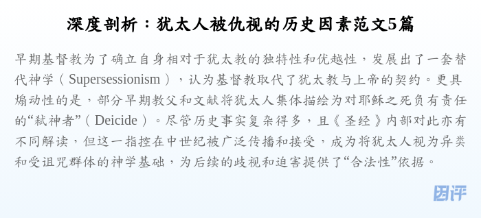 深度剖析:犹太人被仇视的历史因素范文5篇