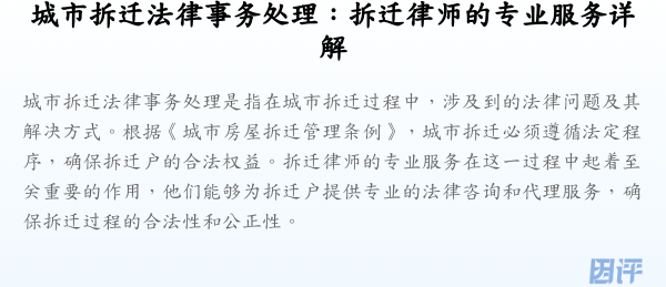 城市拆迁法律事务处理:拆迁律师的专业服务详解