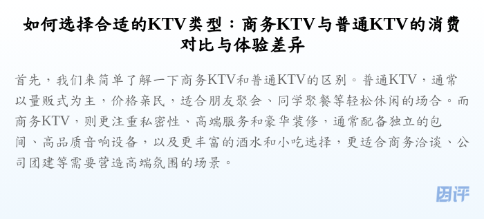 如何选择合适的KTV类型:商务KTV与普通KTV的消费对比与体验差异