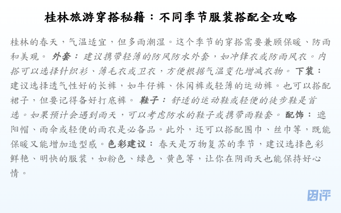 桂林旅游穿搭秘籍:不同季节服装搭配全攻略
