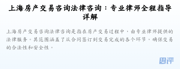 上海房产交易咨询法律咨询:专业律师全程指导详解